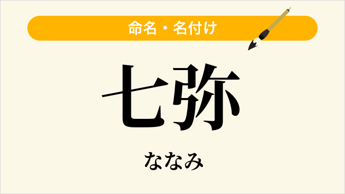 七弥