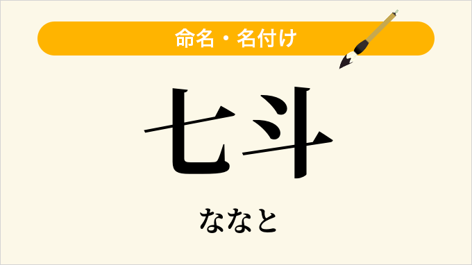 七斗