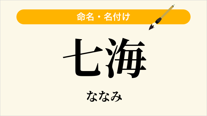 七海