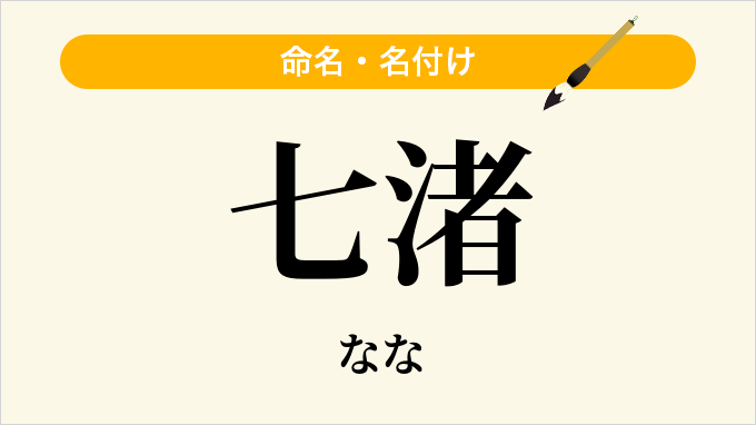 七渚