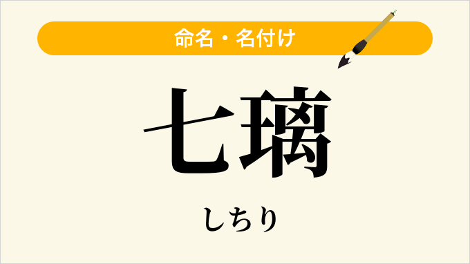 七璃