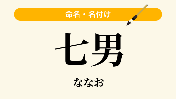 七男