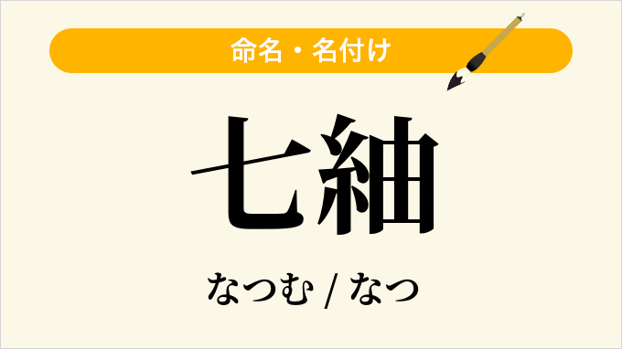 七紬