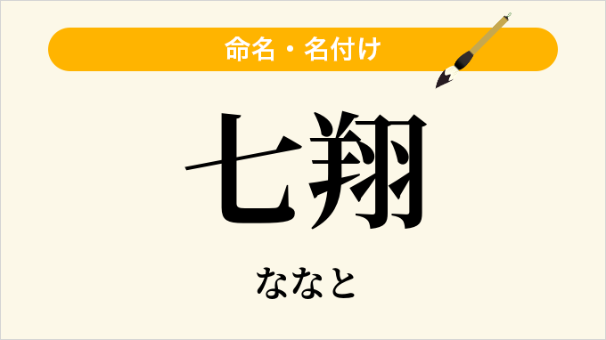 七翔