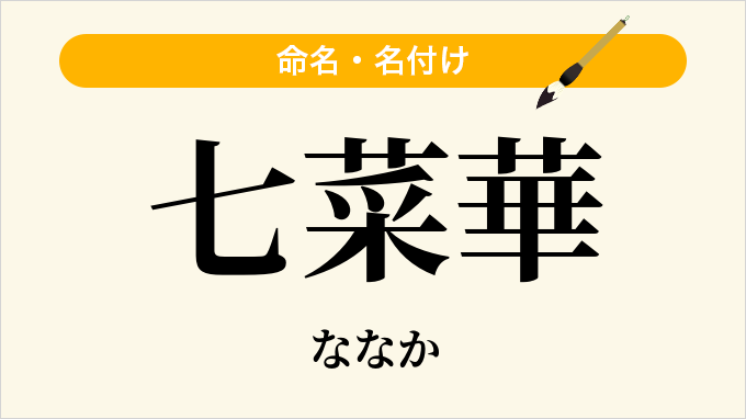 七菜華