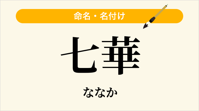 七華