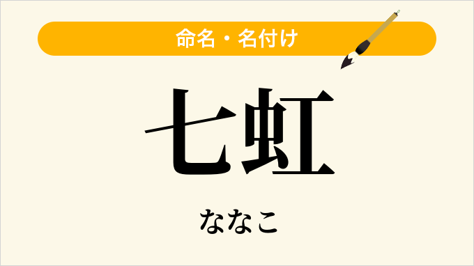 七虹