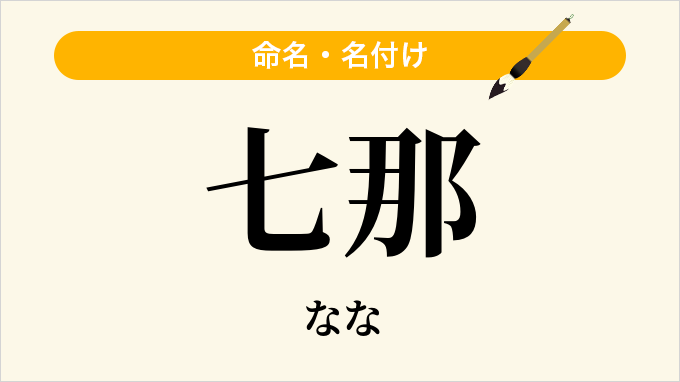 七那