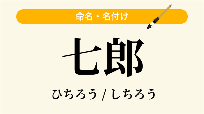 七郎