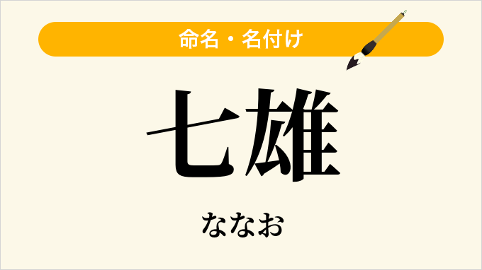 七雄