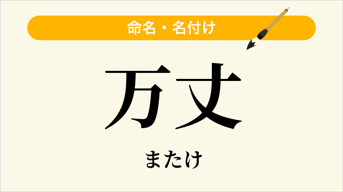 万丈