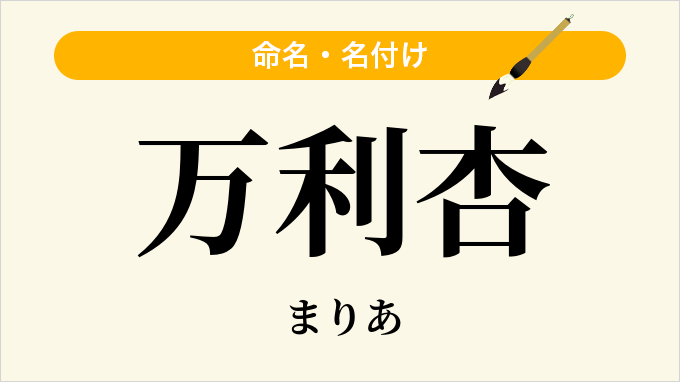 万利杏