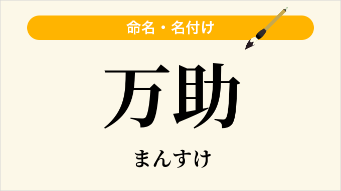 万助