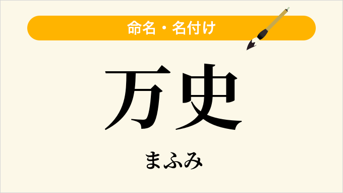 万史