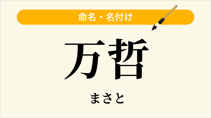 万哲