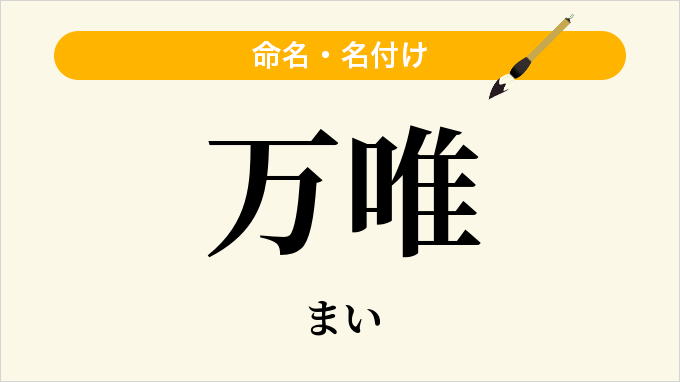 万唯