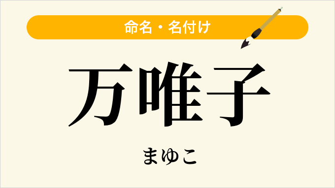 万唯子