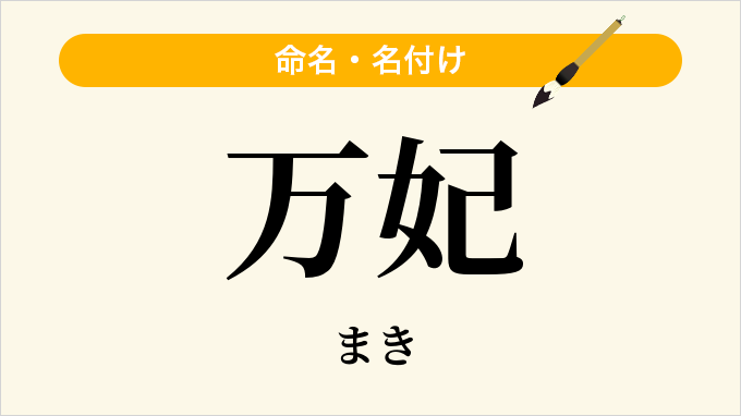 万妃
