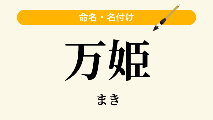 万姫