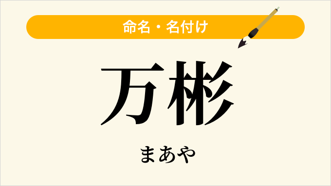 万彬