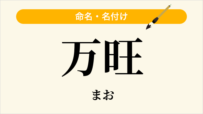 万旺