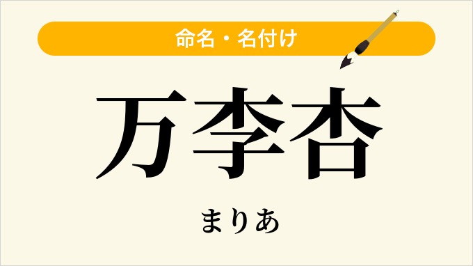 万李杏