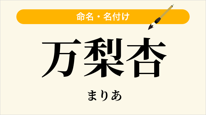 万梨杏