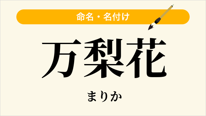 万梨花