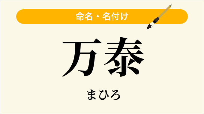 万泰