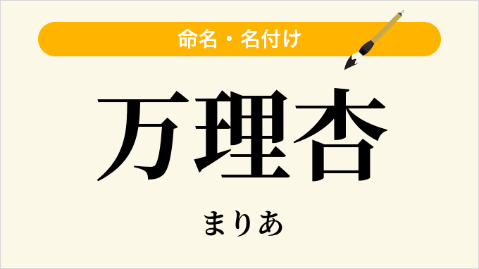 万理杏
