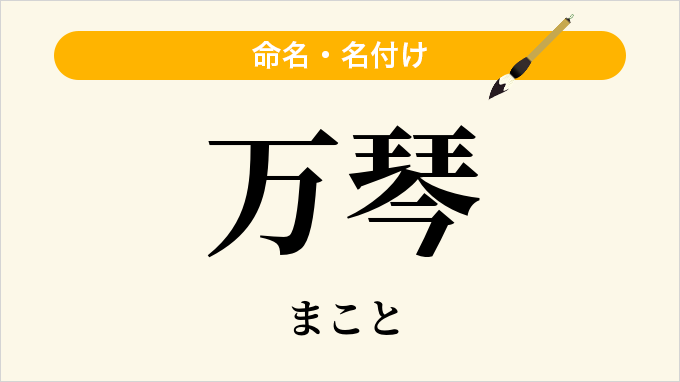 万琴
