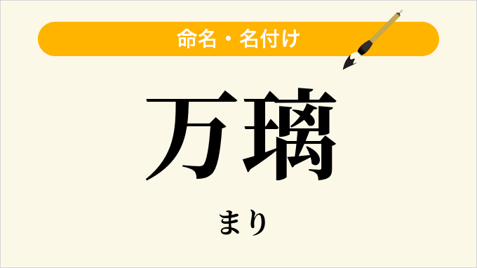 万璃