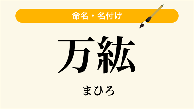 万紘
