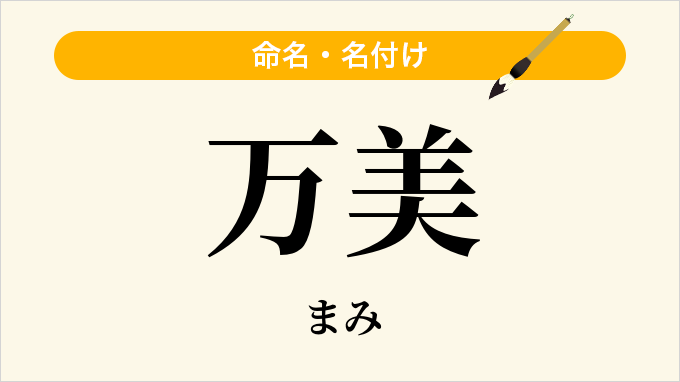 万美