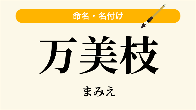 万美枝