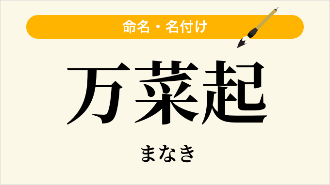 万菜起