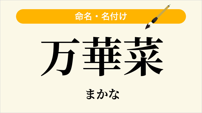 万華菜