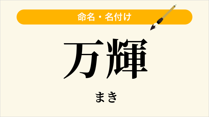 万輝