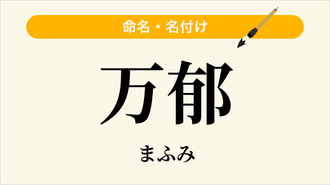 万郁