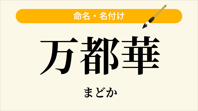 万都華