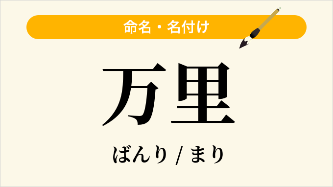 万里