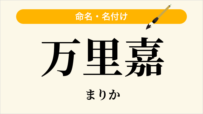 万里嘉