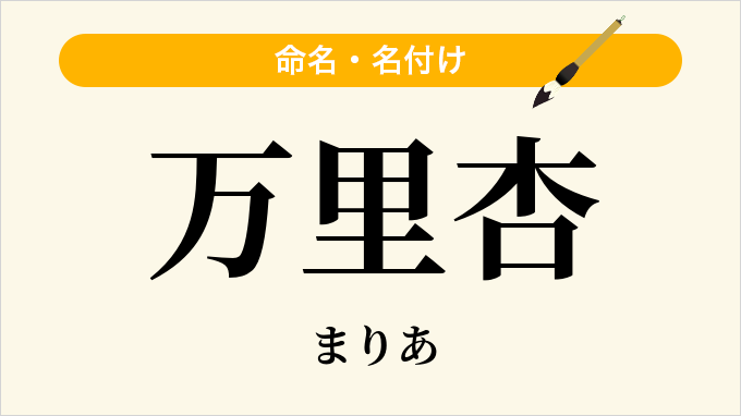 万里杏