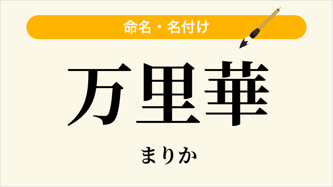 万里華