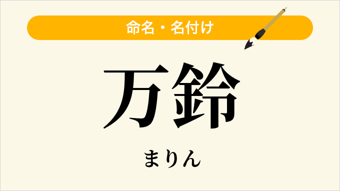 万鈴