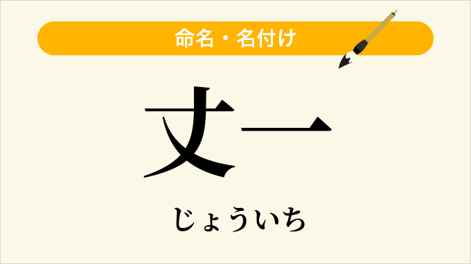 丈一