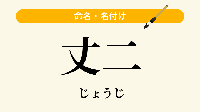 丈二