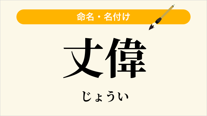 丈偉