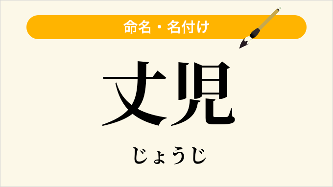 丈児