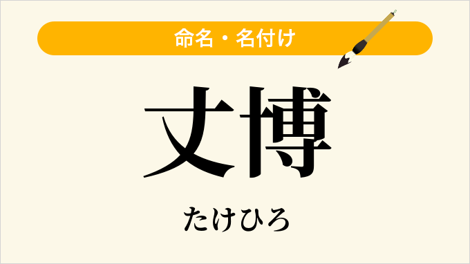 丈博